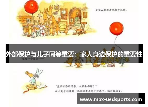 外部保护与儿子同等重要:家人身边保护的重要性