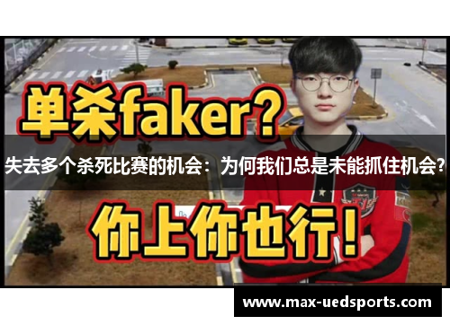 失去多个杀死比赛的机会:为何我们总是未能抓住机会? 失去多个杀死比赛的机会:为何我们总是未能抓住机会?