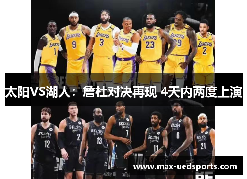 太阳VS湖人:詹杜对决再现 4天内两度上演 太阳VS湖人:詹杜对决再现 4天内两度上演