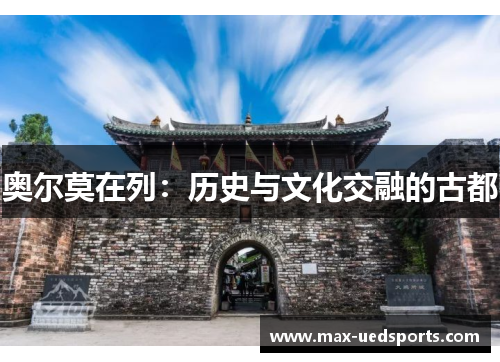 奥尔莫在列:历史与文化交融的古都