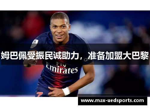 姆巴佩受振民诚助力,准备加盟大巴黎