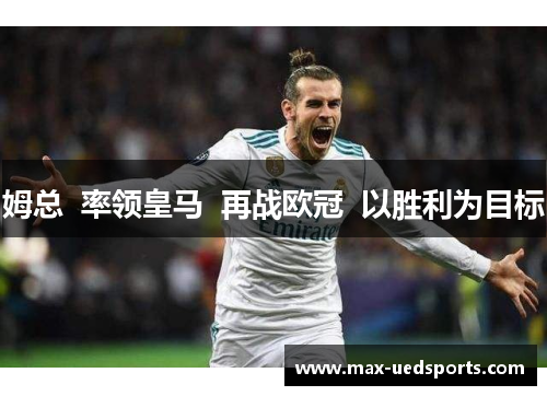 姆总  率领皇马  再战欧冠  以胜利为目标 姆总  率领皇马  再战欧冠  以胜利为目标