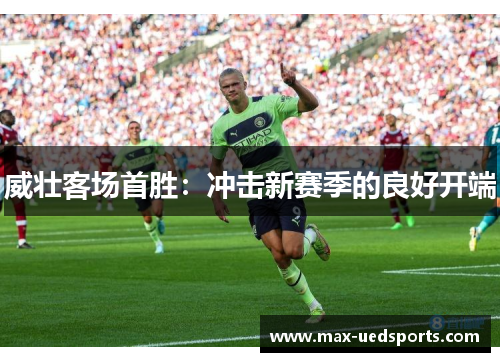 威壮客场首胜:冲击新赛季的良好开端