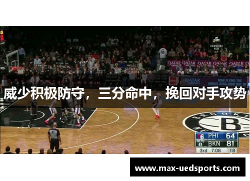 威少积极防守,三分命中,挽回对手攻势 威少积极防守,三分命中,挽回对手攻势