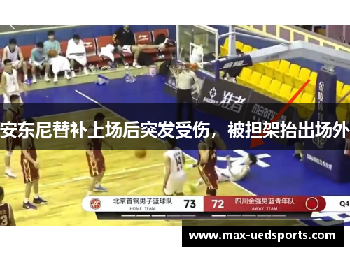 安东尼替补上场后突发受伤,被担架抬出场外 安东尼替补上场后突发受伤,被担架抬出场外