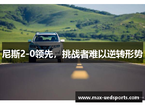 尼斯2-0领先,挑战者难以逆转形势