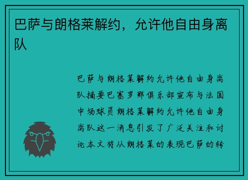 巴萨与朗格莱解约,允许他自由身离队