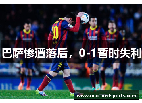 巴萨惨遭落后,0-1暂时失利