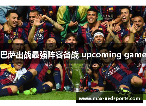 巴萨出战最强阵容备战 upcoming game