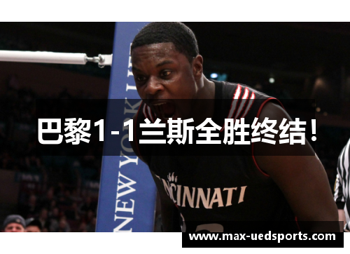 巴黎1-1兰斯全胜终结! 巴黎1-1兰斯全胜终结!