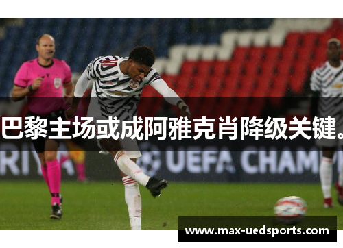 巴黎主场或成阿雅克肖降级关键。 巴黎主场或成阿雅克肖降级关键。