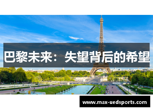 巴黎未来:失望背后的希望