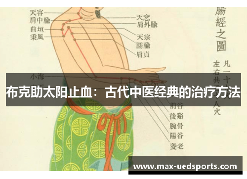 布克助太阳止血:古代中医经典的治疗方法 布克助太阳止血:古代中医经典的治疗方法