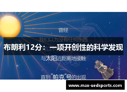 布朗利12分:一项开创性的科学发现 布朗利12分:一项开创性的科学发现