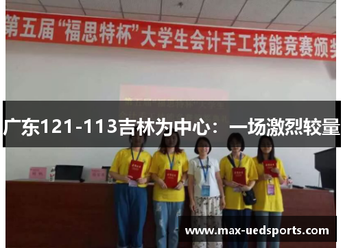 广东121-113吉林为中心:一场激烈较量 广东121-113吉林为中心:一场激烈较量
