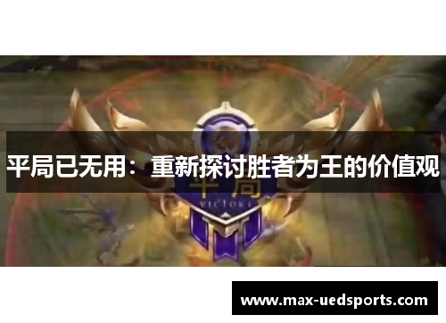 平局已无用:重新探讨胜者为王的价值观