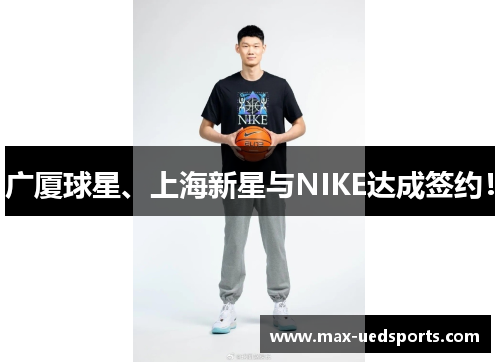 广厦球星、上海新星与NIKE达成签约!