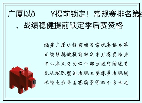 广厦以🔥提前锁定!常规赛排名第五,战绩稳健提前锁定季后赛资格