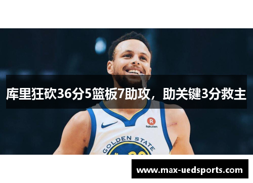 库里狂砍36分5篮板7助攻,助关键3分救主 库里狂砍36分5篮板7助攻,助关键3分救主