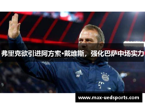 弗里克欲引进阿方索·戴维斯，强化巴萨中场实力