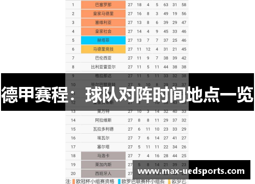 德甲赛程：球队对阵时间地点一览