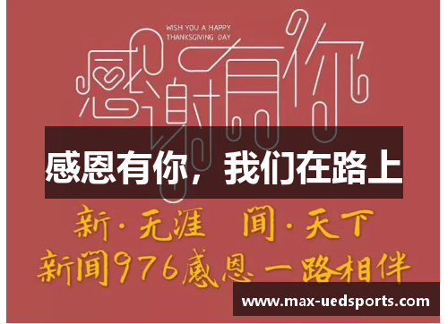 感恩有你，我们在路上