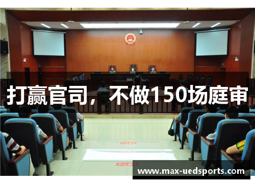 打赢官司,不做150场庭审 打赢官司,不做150场庭审