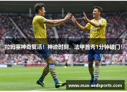 拉姆塞神奇复活!神迹时刻,法甲首秀1分钟破门! 拉姆塞神奇复活!神迹时刻,法甲首秀1分钟破门!