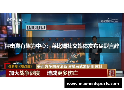 抨击真有趣为中心：莱比锡社交媒体发布猛烈言辞