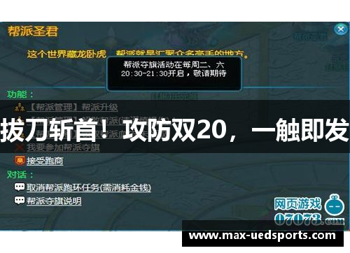 拔刀斩首！攻防双20，一触即发