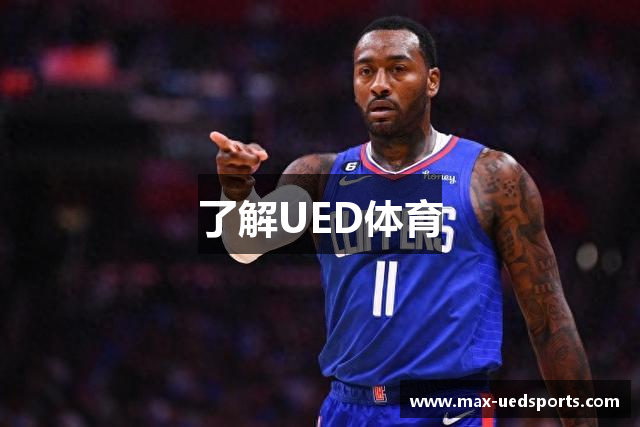 了解UED体育